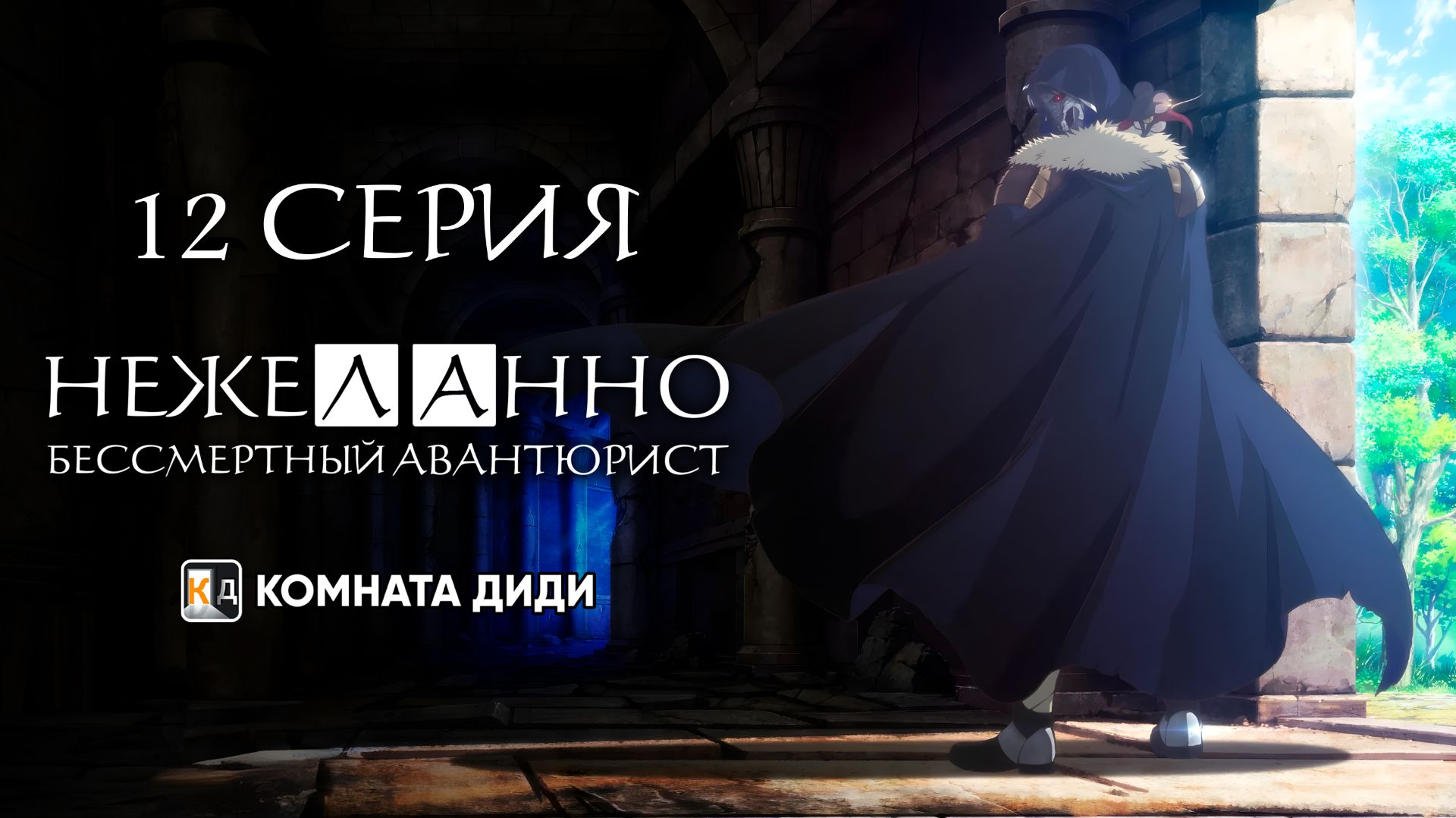 Нежеланно бессмертный авантюрист / Nozomanu Fushi no Boukensha - 12 серия [КОМНАТА ДИДИ] смотреть онлайн