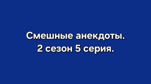 Смешные анекдоты. 2 сезон 5 серия. 16+