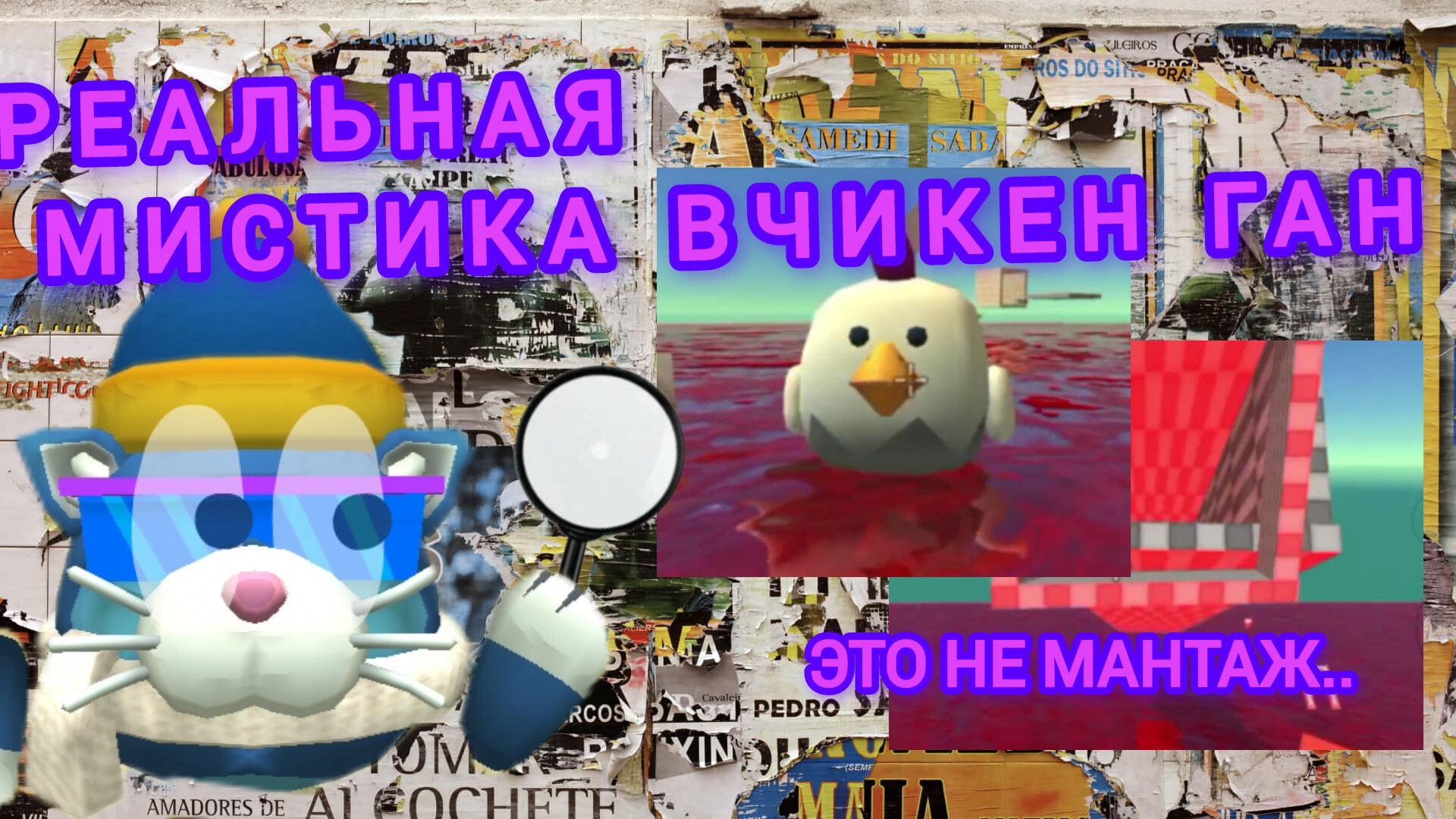 😳Найдена реальная мистика в чикен ган😦. это новый миф или что?🕵️ смотреть онлайн