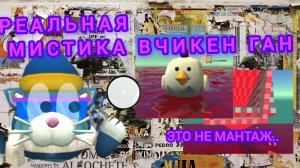 😳Найдена реальная мистика в чикен ган😦. это новый миф или что?🕵️