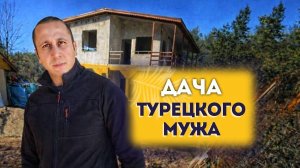 ТУРЕЦКАЯ ДАЧА  Родители мужа строят дом с нуля в горах Турции