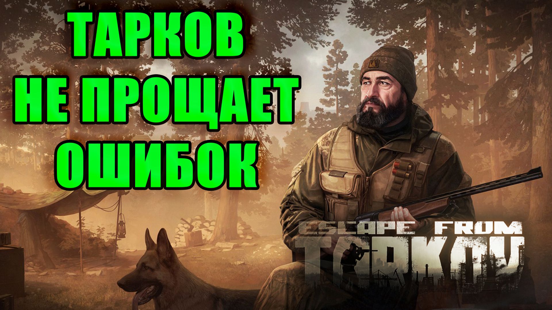ТАРКОВ НЕ ПРОЩАЕТ ОШИБОК ► ЕГЕРЬ ► Escape from Tarkov смотреть онлайн