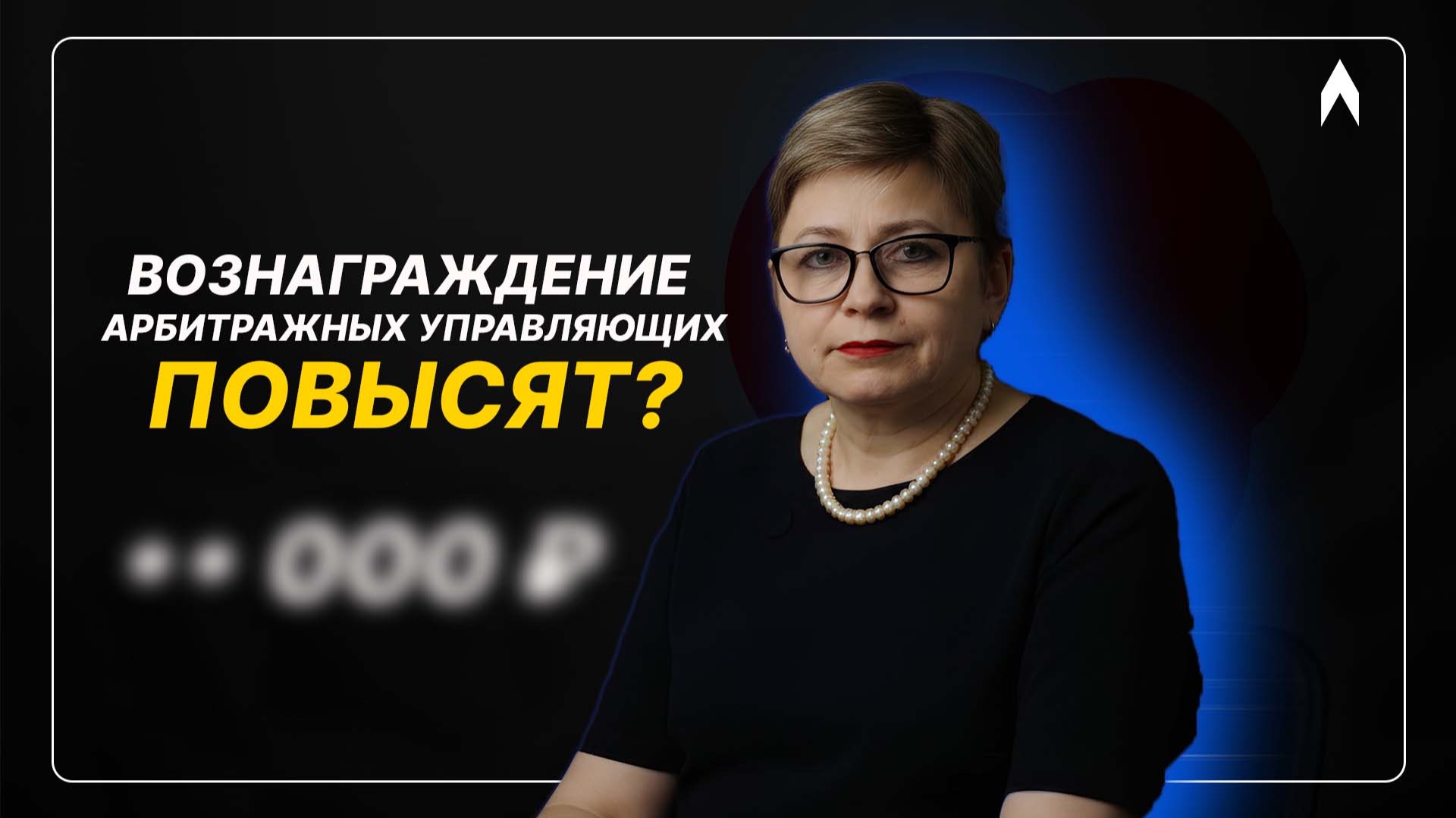Реформа банкротства 2026: доходы арбитражных управляющих могут вырасти в разы смотреть онлайн