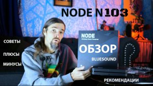 NODE bluesound N103 обзор