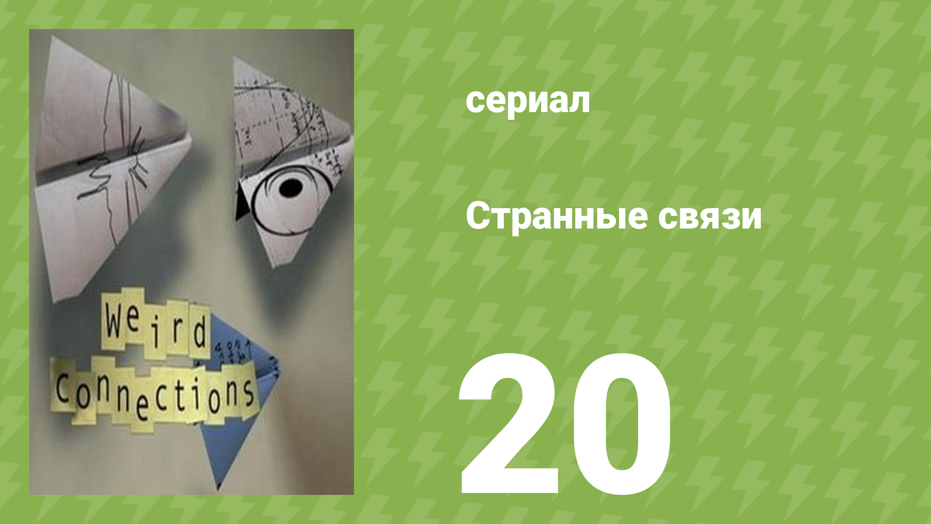 Странные связи 20 серия (документальный сериал, 2008) смотреть онлайн
