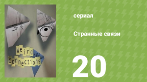 Странные связи 20 серия (документальный сериал, 2008)