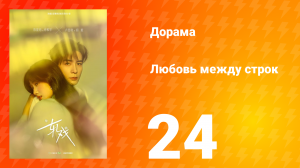 Любовь между строк 24 серия