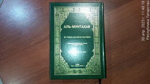 0 АЛЬ-МУНТАХАБ ТОЛКОВАНИЕ СВЯЩЕННОГО КОРАНА НА РУССКОМ ЯЗЫКЕ ВВЕДЕНИЕ ЧИТАЕТ ДИНАР
