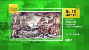Орёл. Выставка Владимира Неделина «Древняя Москва»