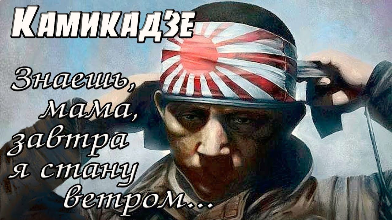 Камикадзе. Завтра я стану ветром. смотреть онлайн
