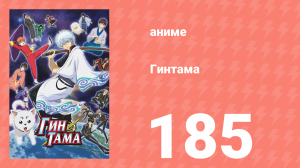 Гинтама 1 сезон 185 серия (аниме-сериал, 2006)