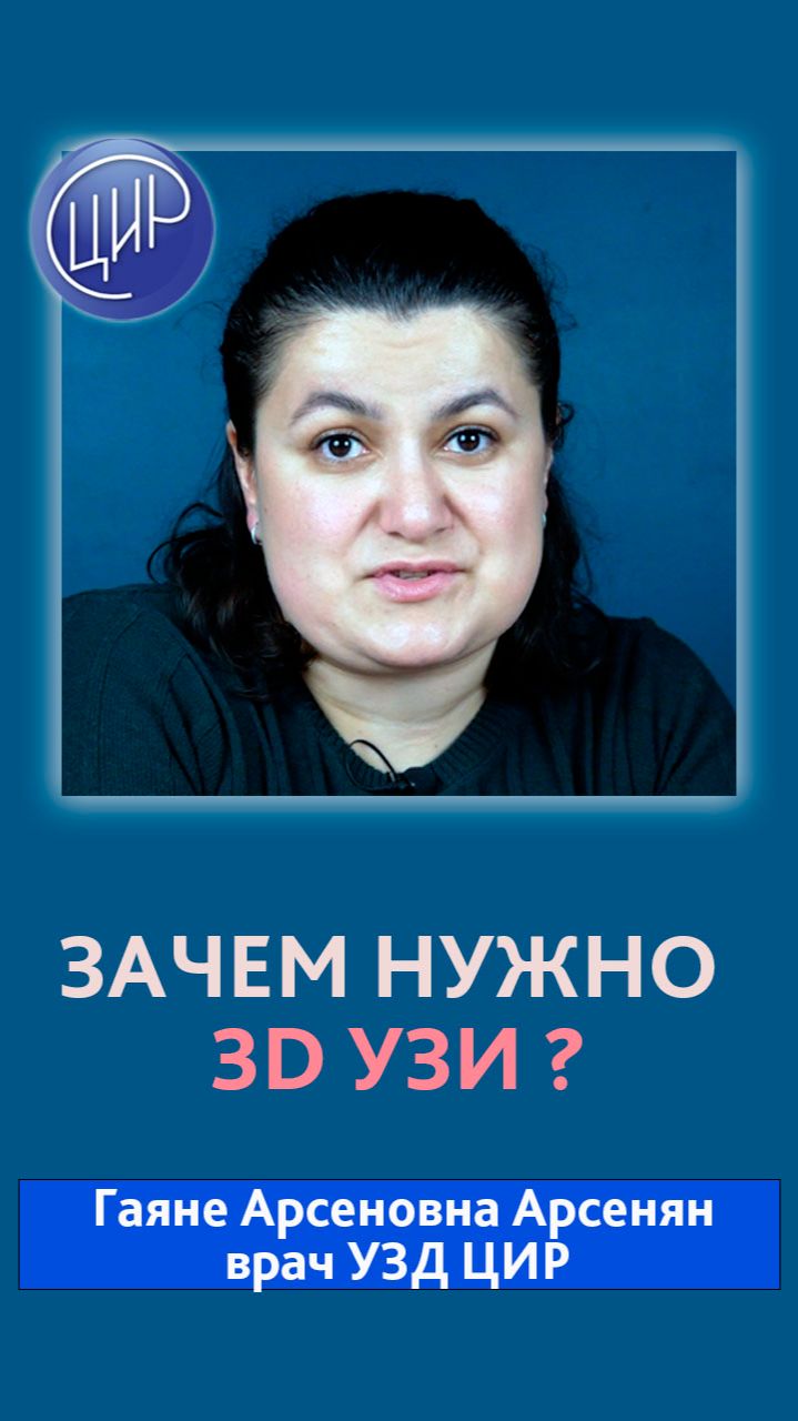 Зачем нужно 3D УЗИ? Отвечает врач УЗД ЦИР, Гаяне Арсеновна Арсенян. смотреть онлайн