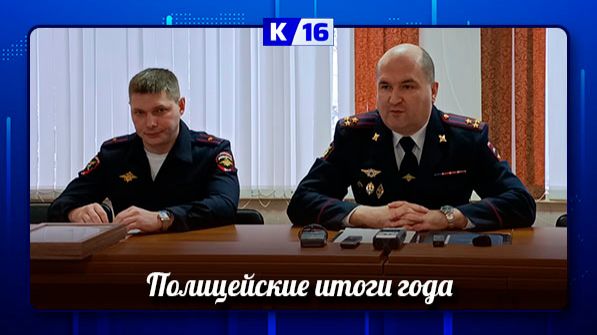 В Саровской полиции подвели итоги 2025 года смотреть онлайн