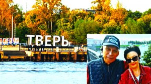 Наш первый рассвет на Волге. Пешая экскурсия по Твери. Речной круиз по Волге 2025