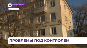 Капремонт многоквартирных домов на улице Пархоменко в Артёме - на контроле главы города