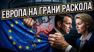 ⚠️Глен Дисен |Брюссель в панике: Раскол в ЕС достиг точки кипения. Названы главные виновники кризиса