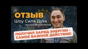 Отзыв Шоу Сила Духа: Нурлан Мирзаматов