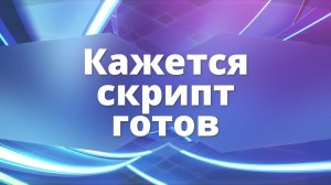 Кажется скрипт готов