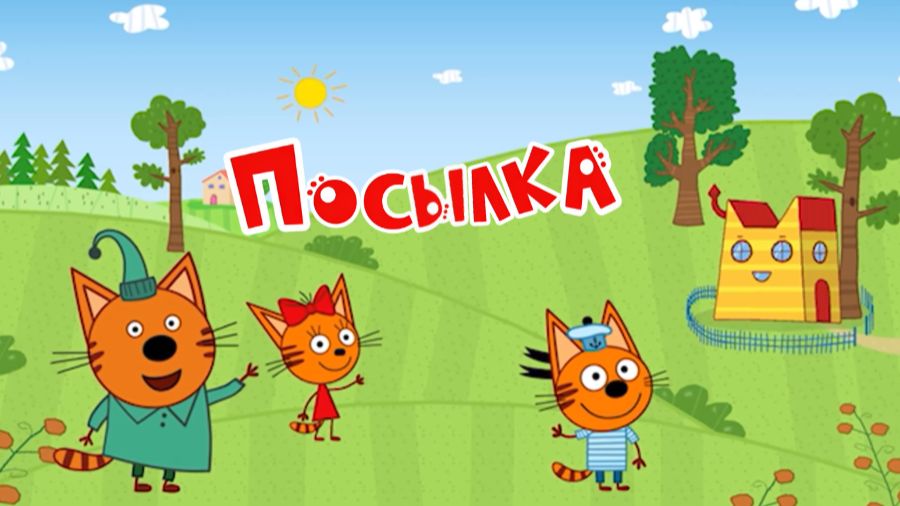 Три Кота Мультфильм | Посылка | Три Кота Мультик Смотреть | Развивающая Игра смотреть онлайн