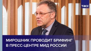 Мирошник проводит брифинг в пресс-центре МИД России