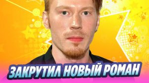 Никита Пресняков закрутил новый роман 🔥 Новости Шоу-Бизнеса