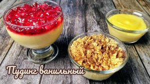 С кукурузной крупой ванильный пудинг без выпечки. Не передать словами как вкусно!