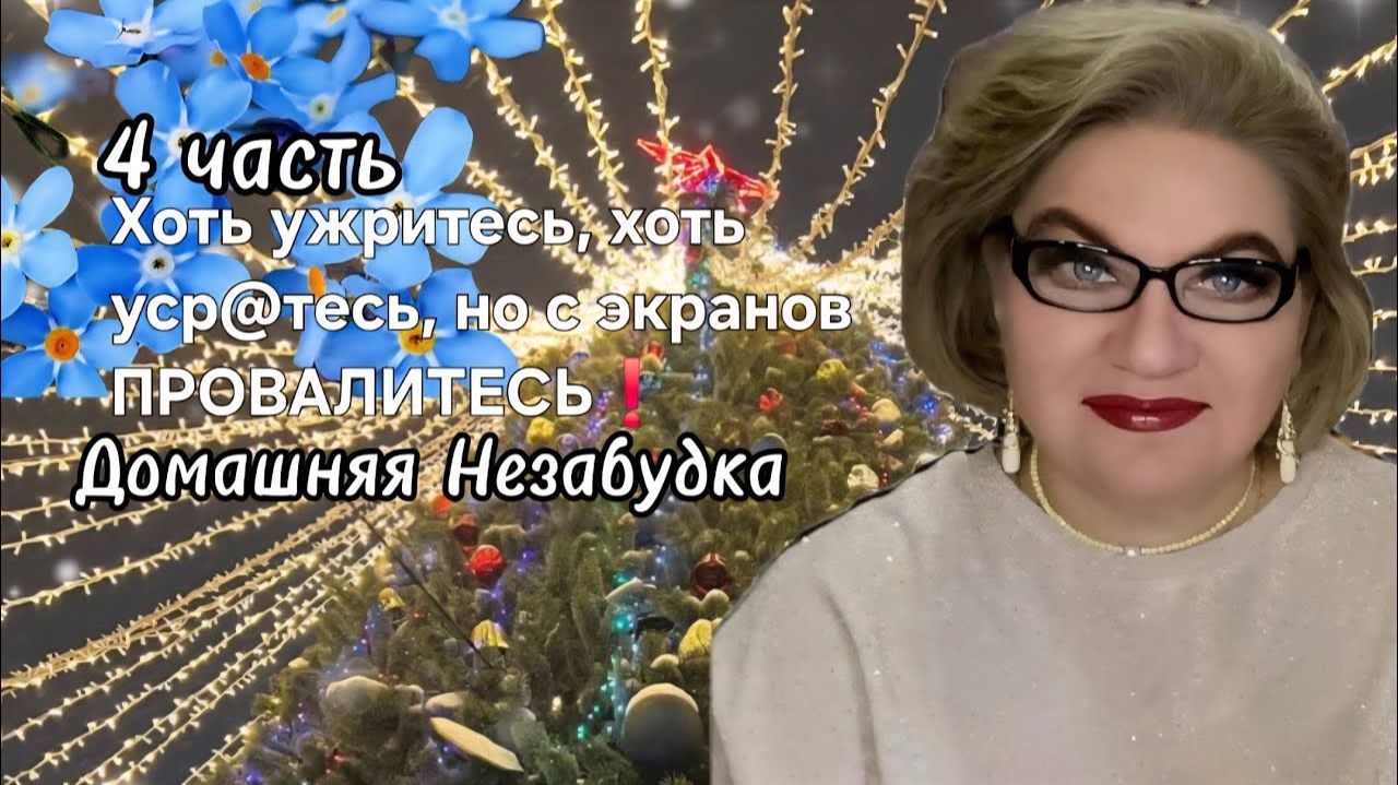 4 часть. Хоть ужритесь,хоть уср@тесь ,но с экранов провалитесь❗️ смотреть онлайн