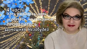 4 часть. Хоть ужритесь,хоть уср@тесь ,но с экранов провалитесь❗️