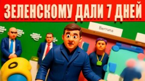 ТАРАС.  Шокирующий ультиматум Зеленскому от США: принять условия России до 7 февраля