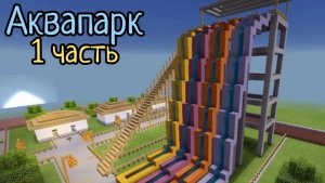 мой аквапарк в майнкрафт 1 часть!