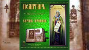 12. Псалтирь Ефрема Сирина. Пс. 101-110