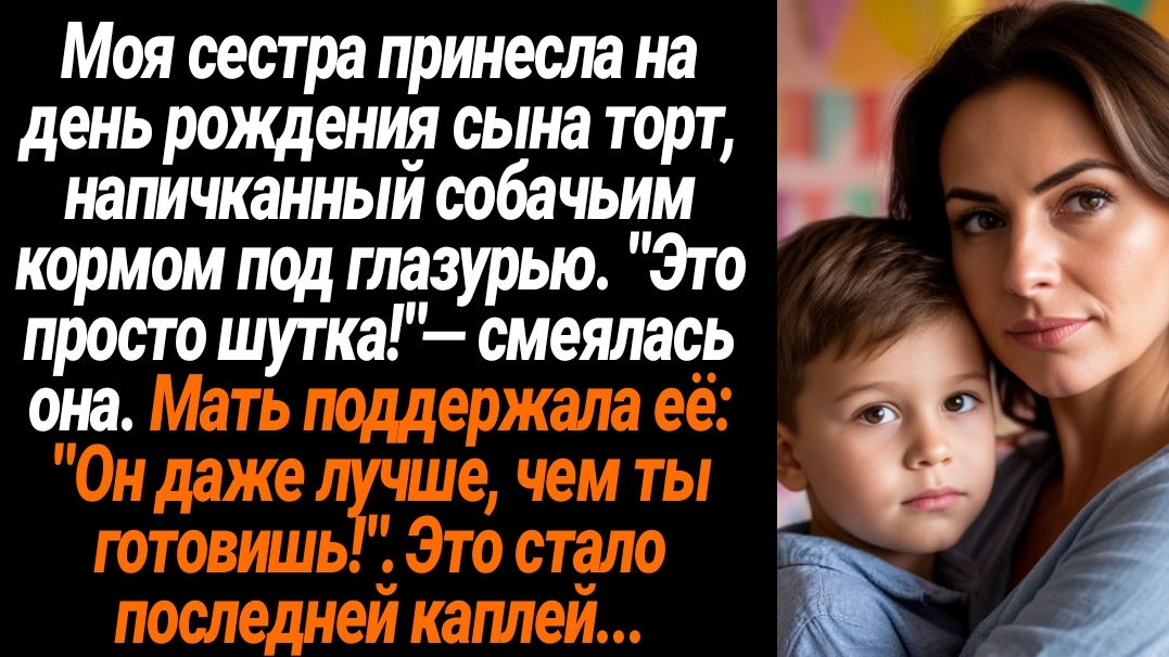 Жизненные Истории/Моя сестра принесла на день рождение сына торт, напичканный собачьим кормом смотреть онлайн