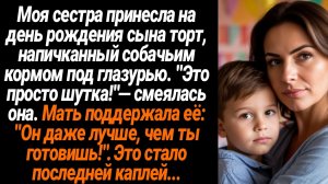 Жизненные Истории/Моя сестра принесла на день рождение сына торт, напичканный собачьим кормом