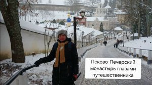 Пково-Печерский монастырь глазами простого путешественника