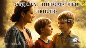 Часть 3. Отдала, потому что люблю
