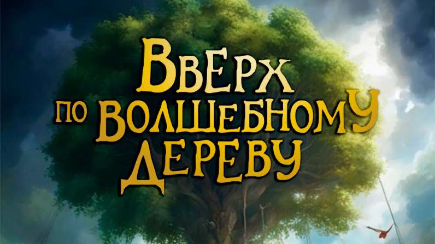 Вверх по волшебному дереву «The Magic Faraway Tree» локализованный тизер, 2026 смотреть онлайн