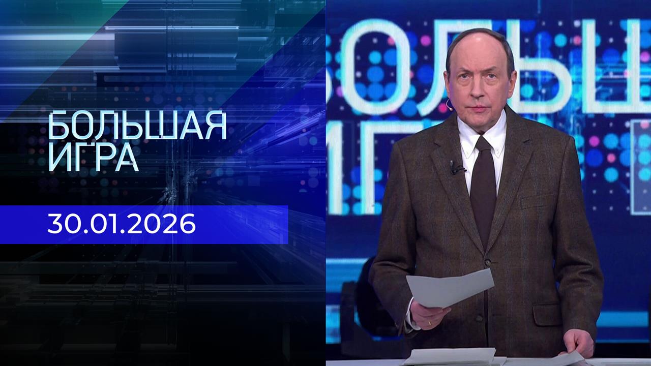 Большая игра. Часть 1. Выпуск от 30.01.2026 смотреть онлайн