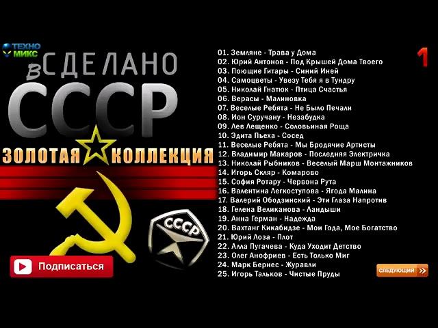 Сделано в СССР, Золотая Коллекция Лучших Песен Советского Союза Лучшие Исполнители Слушать Онлайн смотреть онлайн