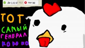 тот самый генерал ко ко ко