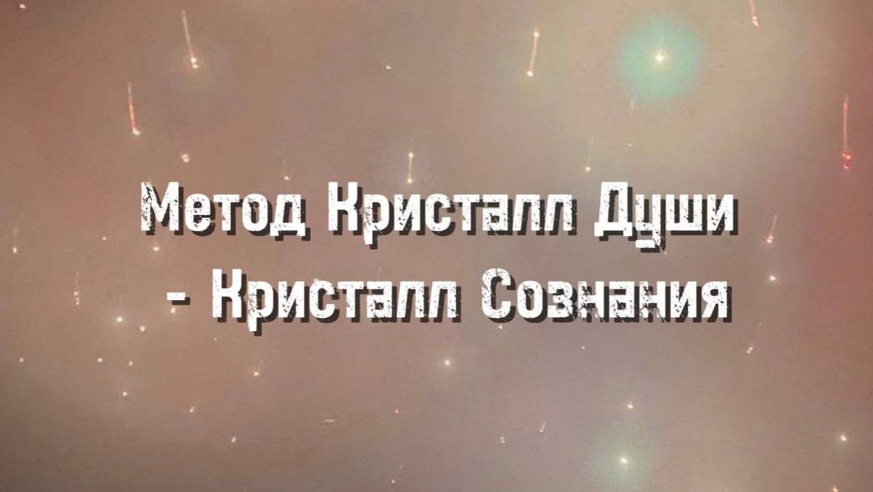 Метод Кристалл Души - Кристалл Сознания смотреть онлайн