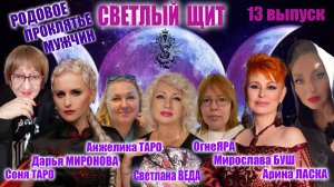 СВЕТЛЫЙ ЩИТ 13 выпуск РОДОВОЕ ПРОКЛЯТЬЕ МУЖЧИН #онлай #психология #ритуал Светлана ВЕДА