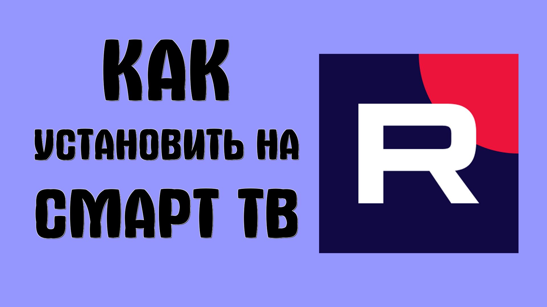 Как установить рутуб на смарт тв смотреть онлайн