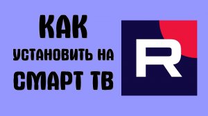Как установить рутуб на смарт тв