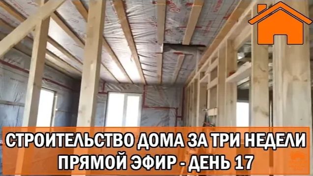 Строительство дома за 3 недели прямой эфир. День 17-ый.