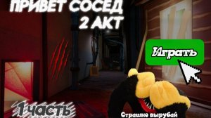 Сосед с приветом 2 АКТ 1 часть