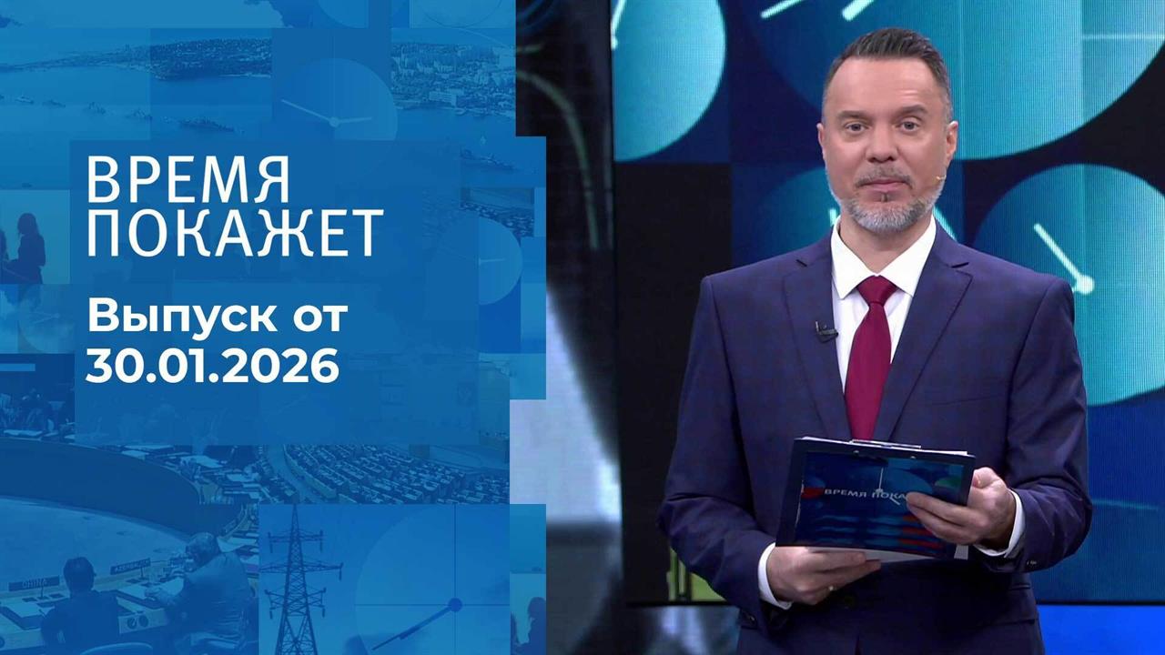 Время покажет. Выпуск от 30.01.2026 смотреть онлайн