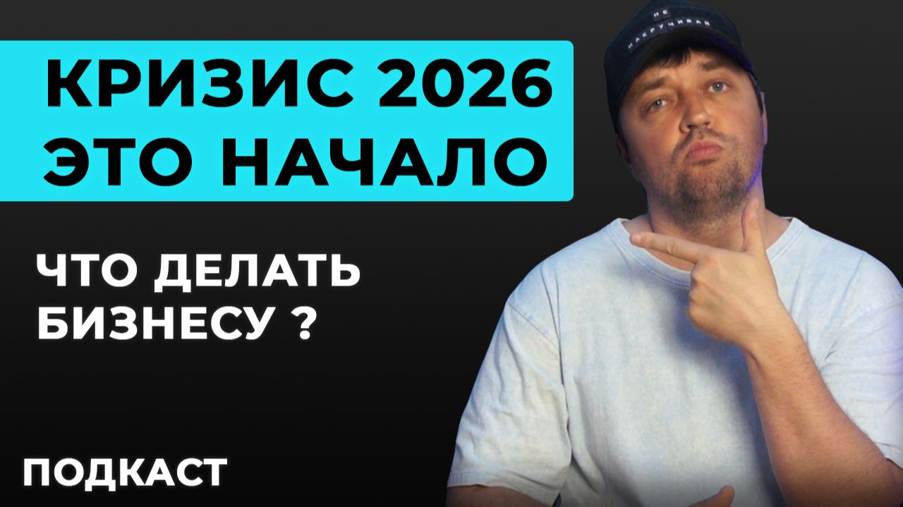 Кризис 2026. Это начало конца? Или все плохое позади? К чему готовится? Подкаст iMaCast Кризис 2026. Это начало конца? Или все плохое позади? К чему готовится? Подкаст iMaCast