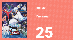 Гинтама 1 сезон 25 серия (аниме-сериал, 2006)
