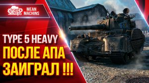 TYPE 5 HEAVY — ПОСЛЕ АПА СТАЛ МНОГО ПРИЯТНЕЕ ● Броня и Альфа ● ЛучшееДляВас