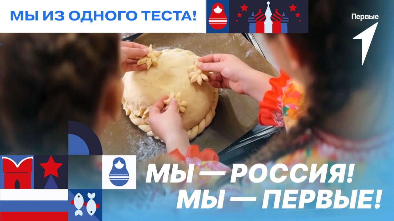 Первые испекли национальные виды хлеба в День народного единства смотреть онлайн